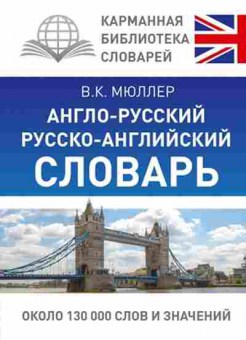 Книга а/р р/а словарь Ок.130 тыс.сл.и значений (Мюллер В.К.), б-9293, Баград.рф